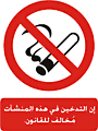 Arabic no smoking  safety sign