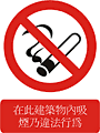 Cantonese no smoking  safety sign