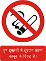 Hindi no smoking  safety sign
