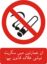 Urdu no smoking No Smoking - It is against the law to smoke in the premises