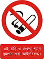 Bengali no smoking  safety sign