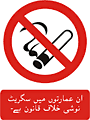 Urdu no smoking  safety sign